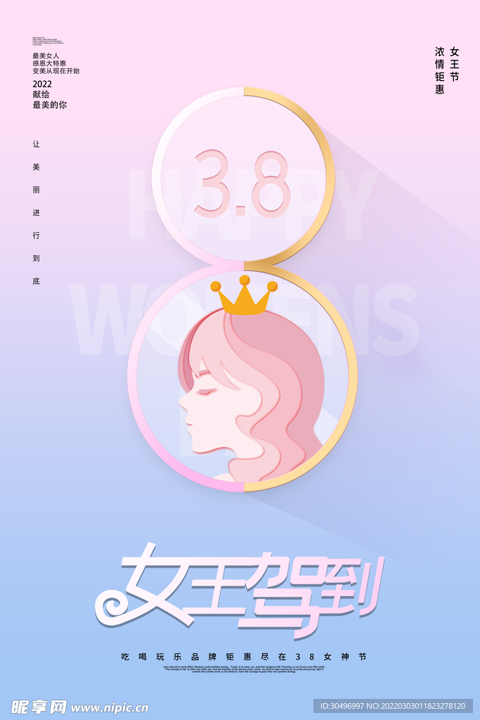 3月8妇女节女神节女王节