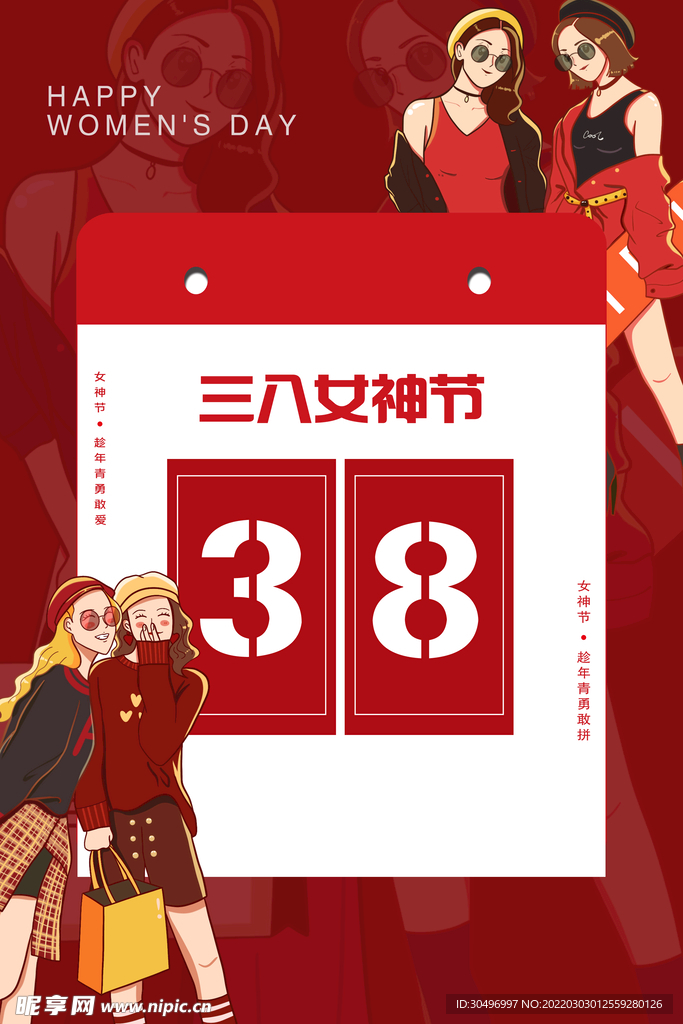3月8妇女节女神节女王节
