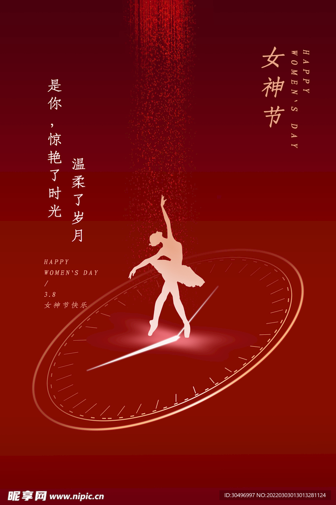 3月8妇女节女神节女王节