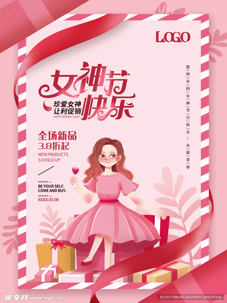 珍爱女神节