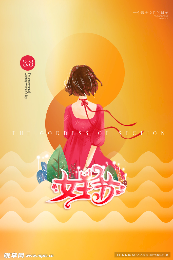 女神节