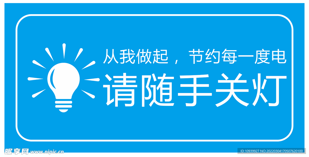 节约用电 