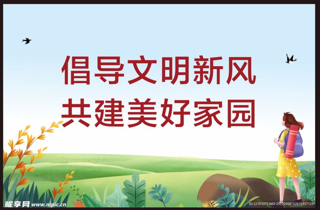 倡导文明新风