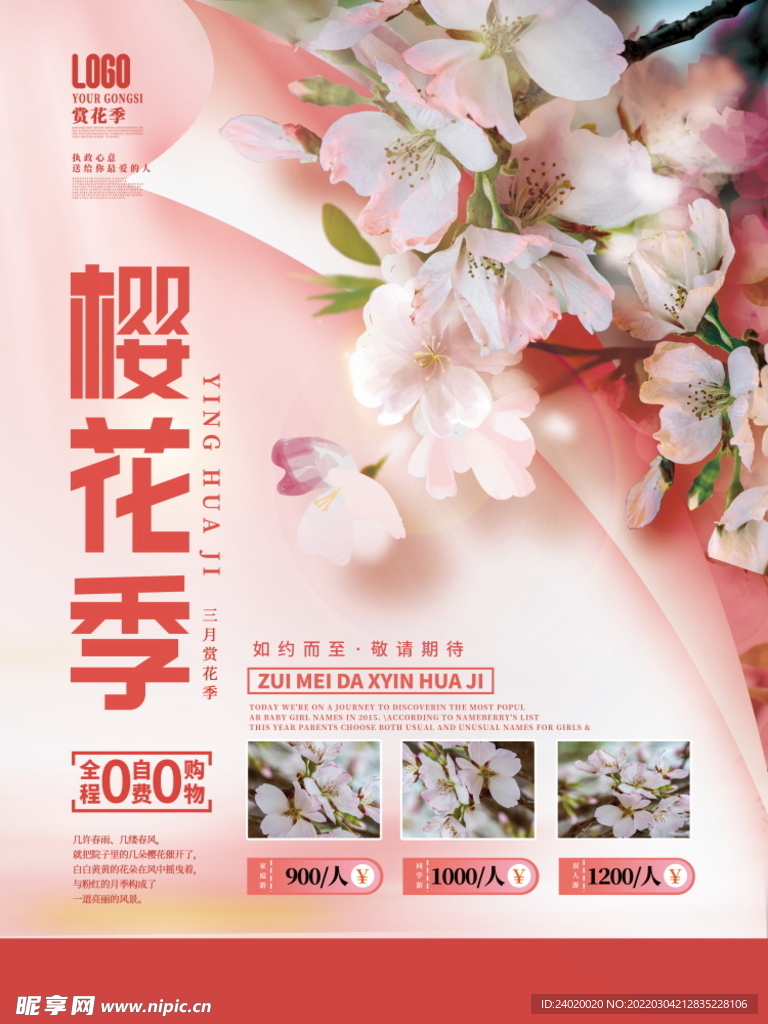 樱花季旅游海报