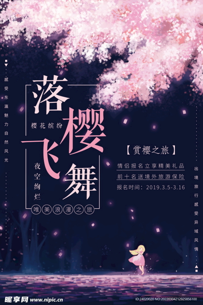 浪漫樱花季