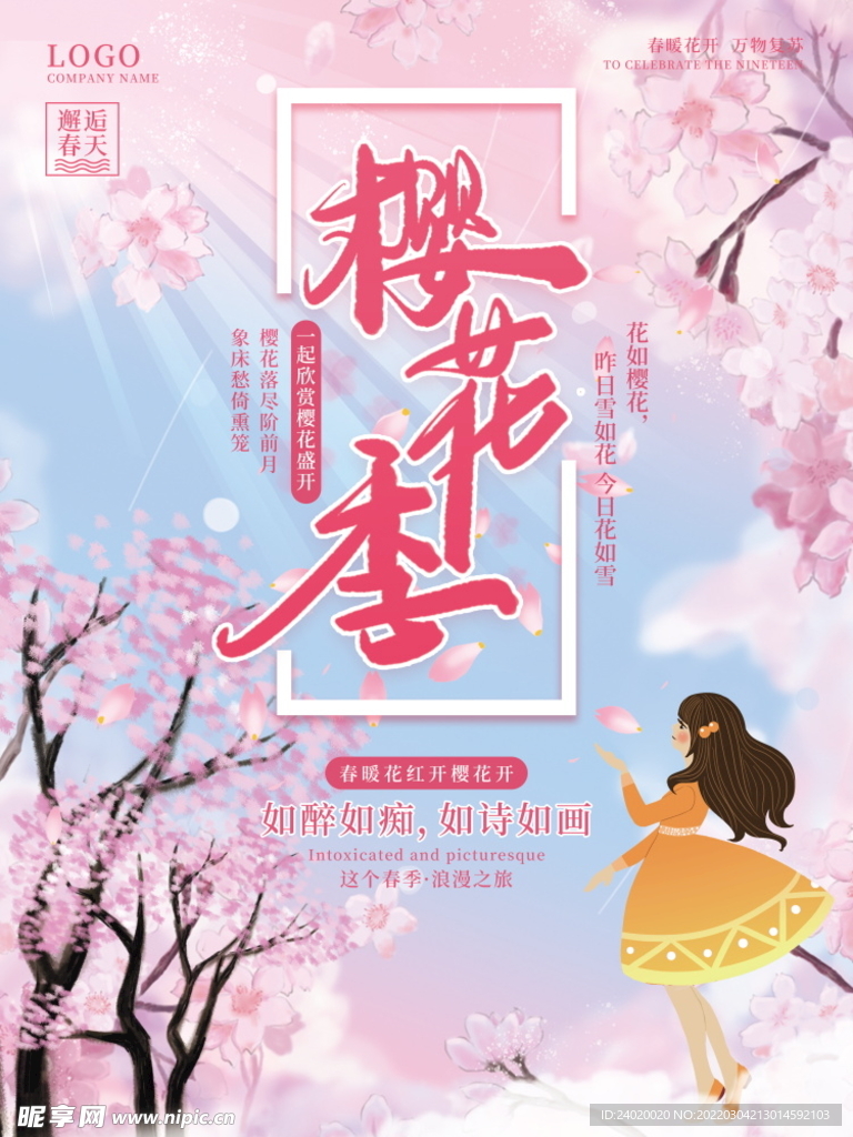 浪漫樱花季海报
