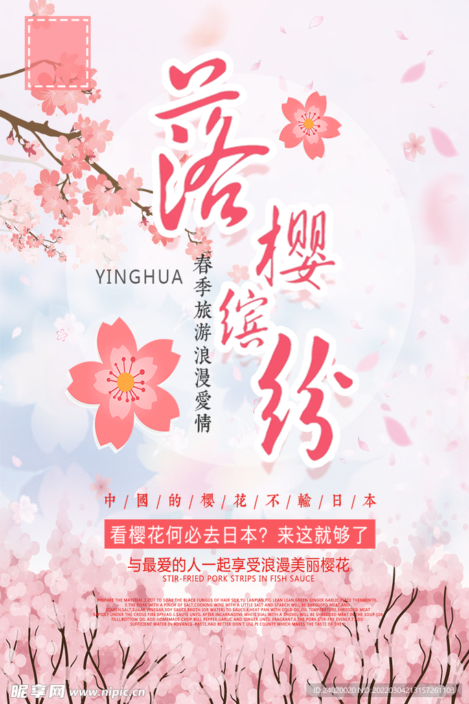 浪漫樱花海报