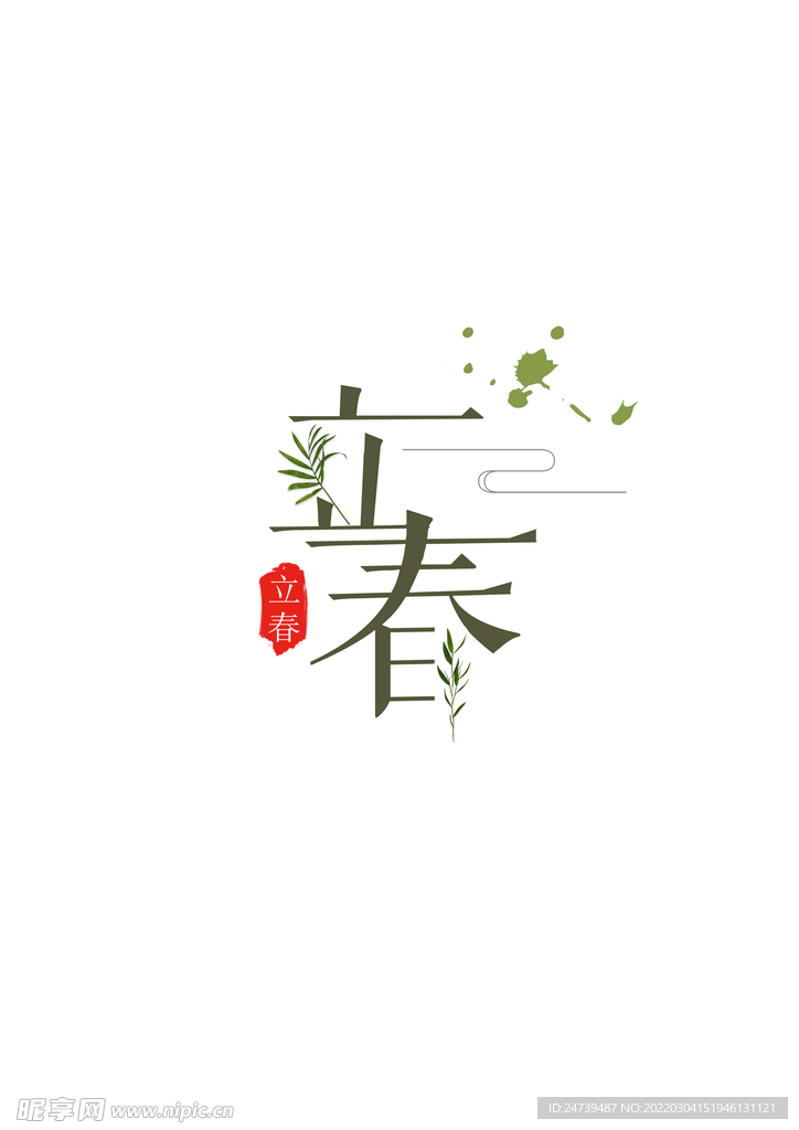 立春