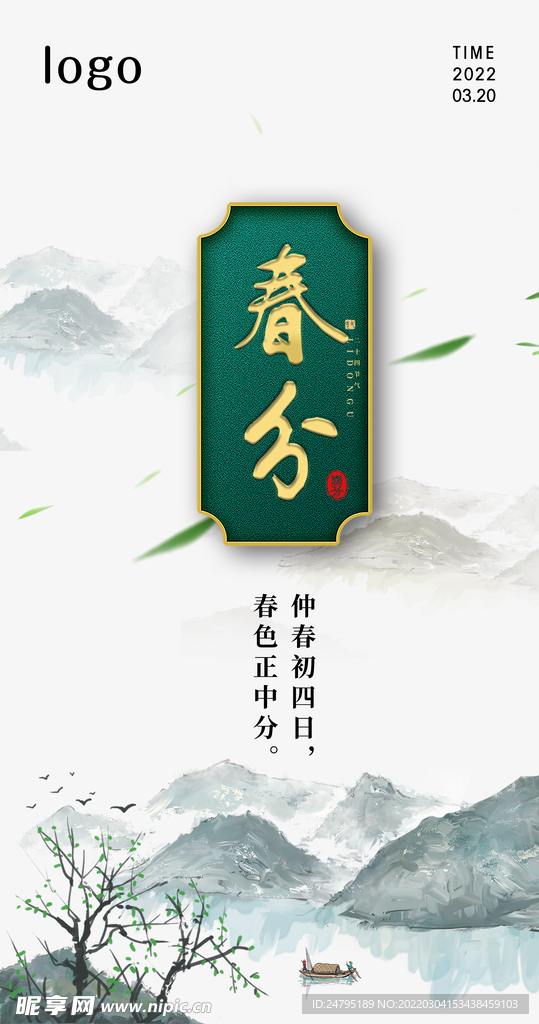 春分