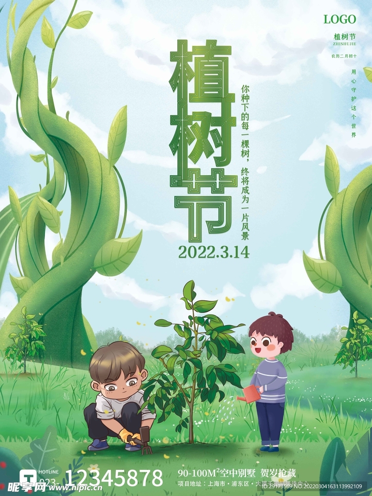 312植树节