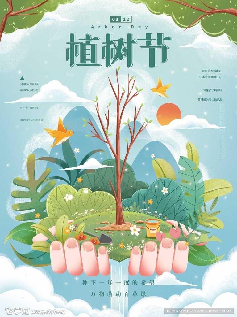 312植树节