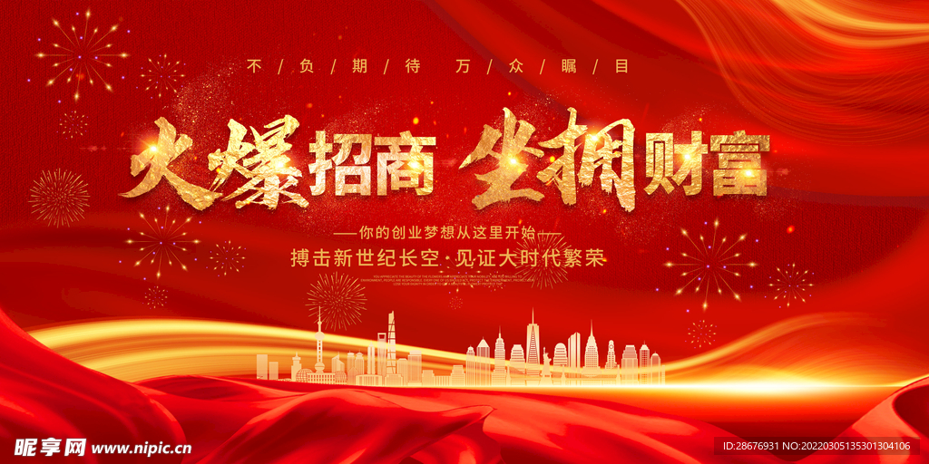 红色大气火爆招商海报背景
