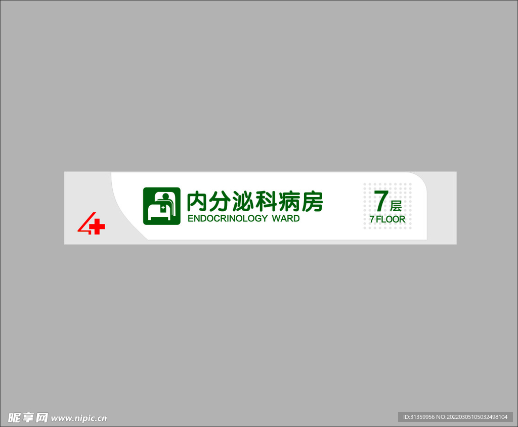 内分泌病房