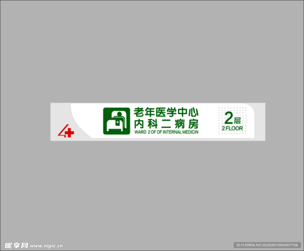 内科二病房