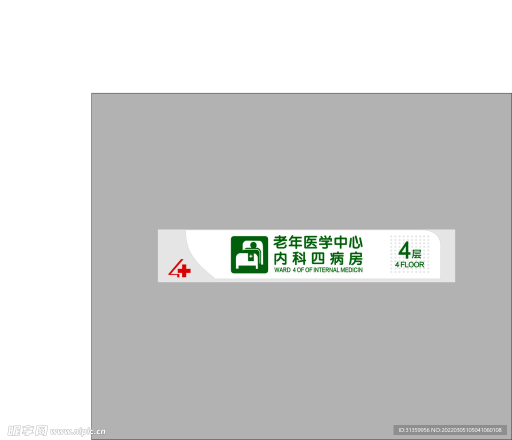 内科四病房