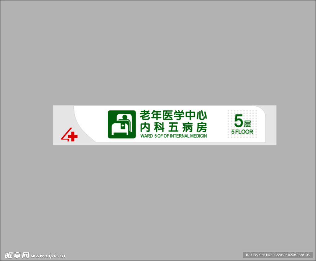 内科五病房