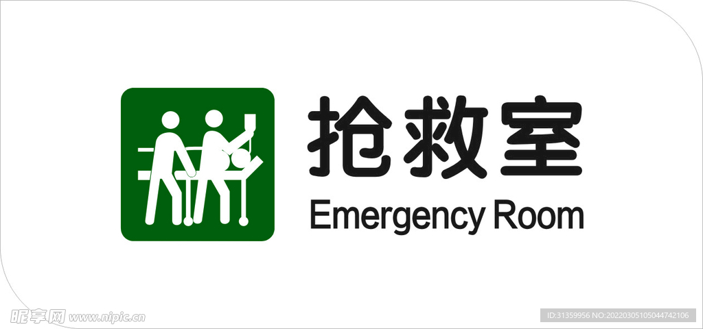 抢救室