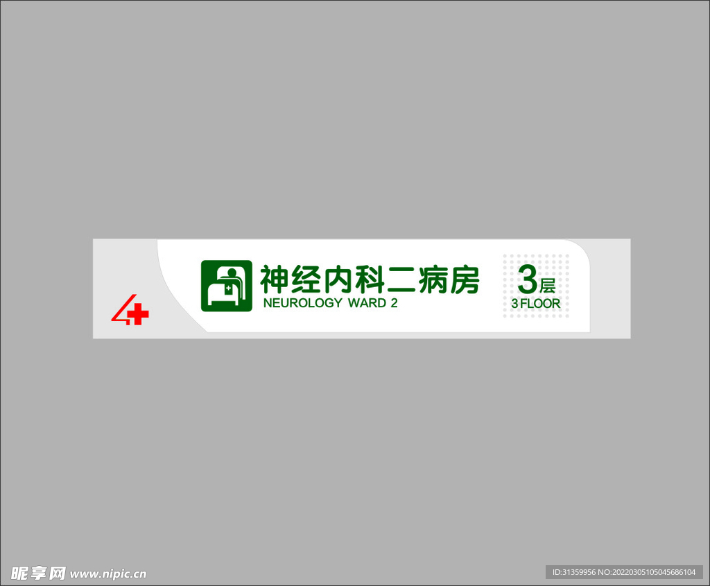 神经内科二病房