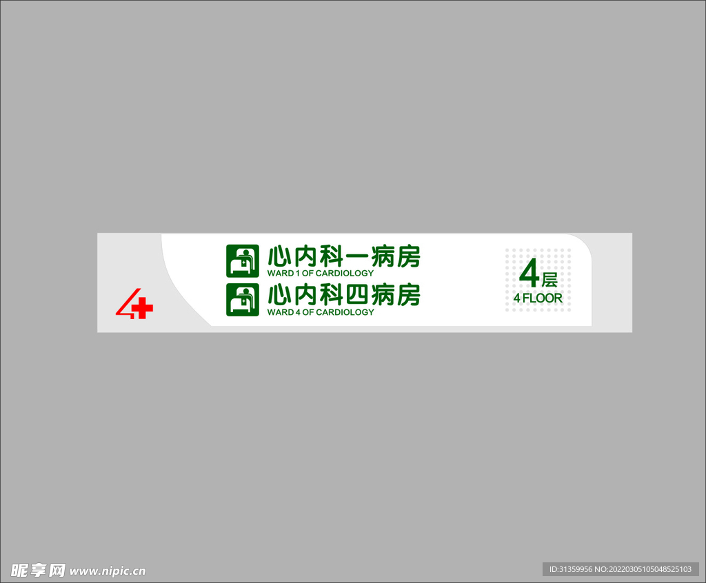 心内科一病房