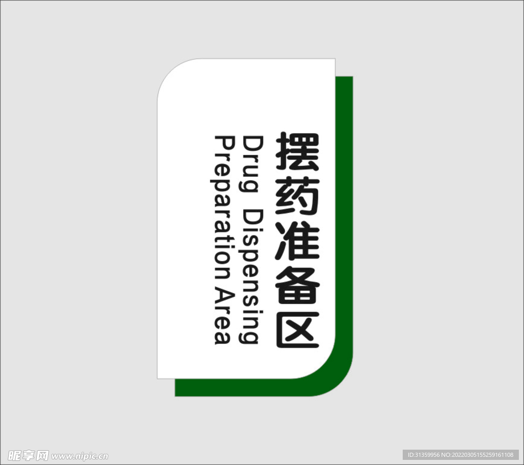 摆药准备区