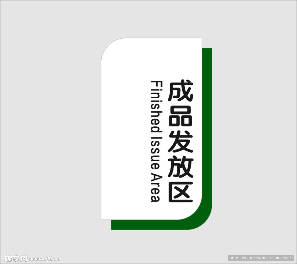 成品发放区