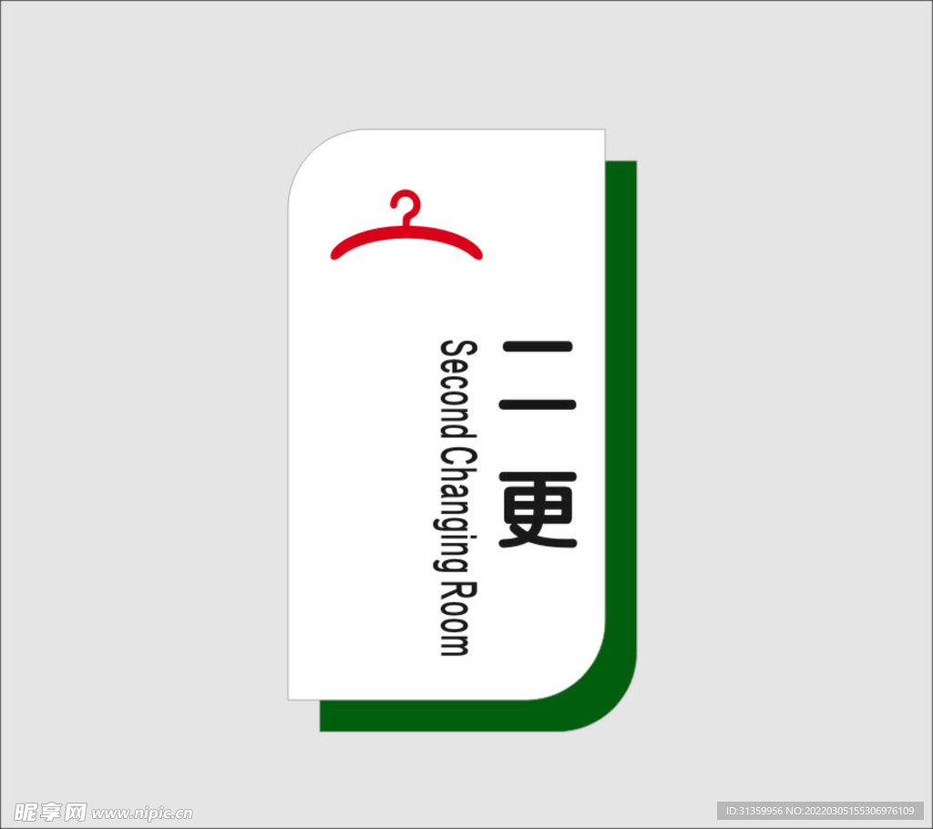 二更