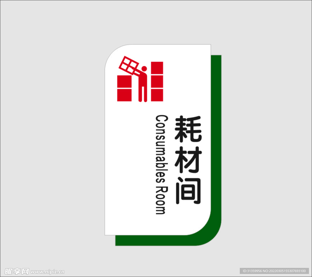 耗材间