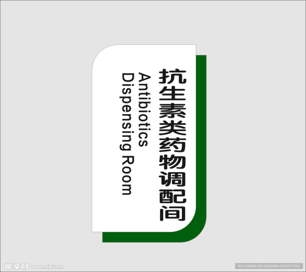 抗生素类药物调配间