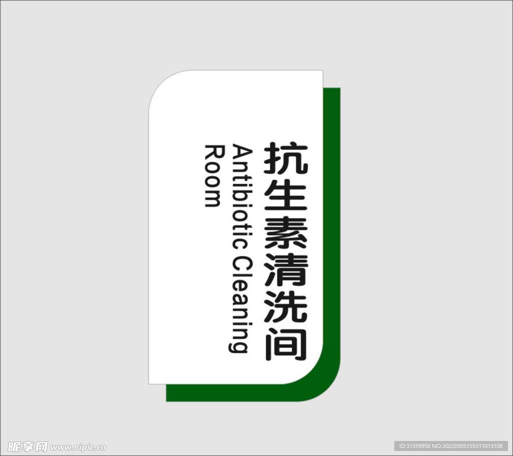 抗生素清洗间