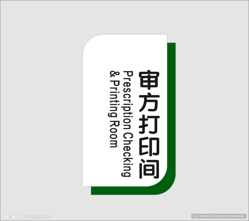 审方打印间