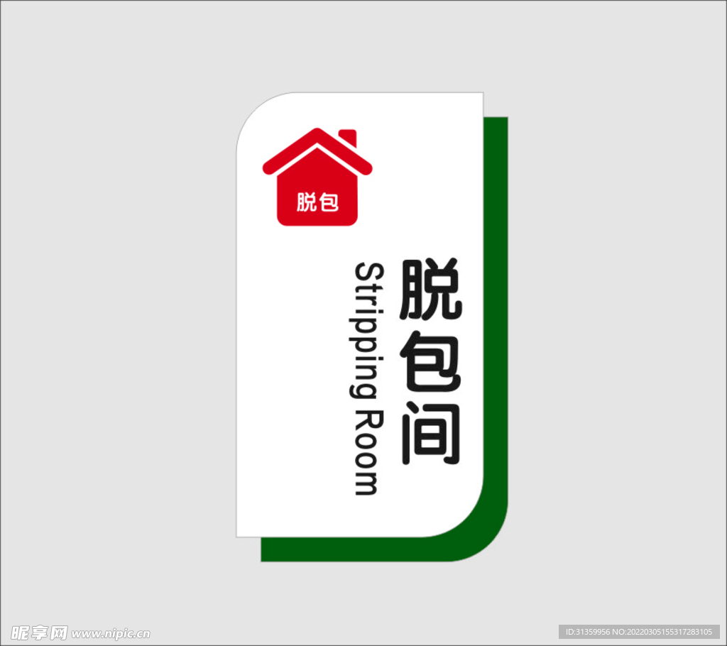 脱包间
