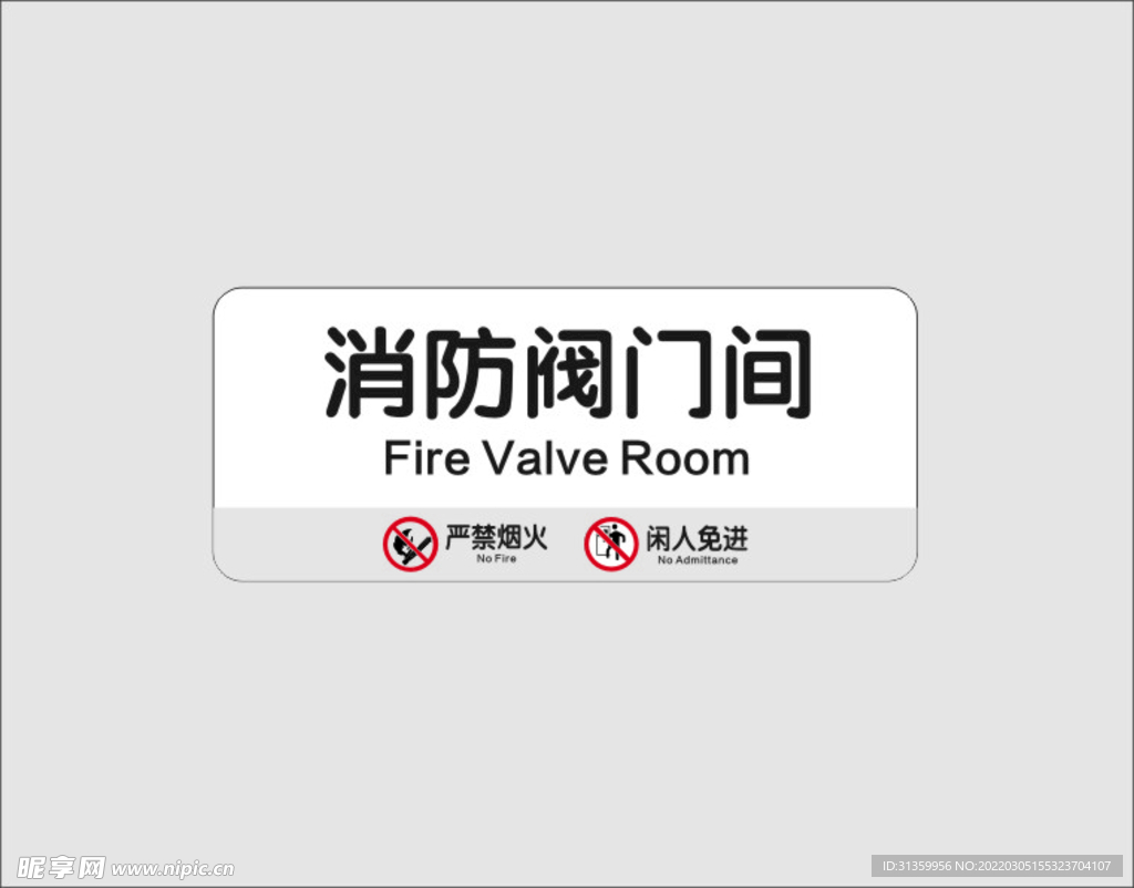 消防阀门间