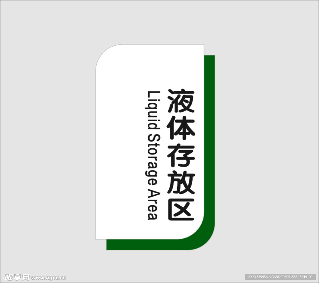 液体存放区