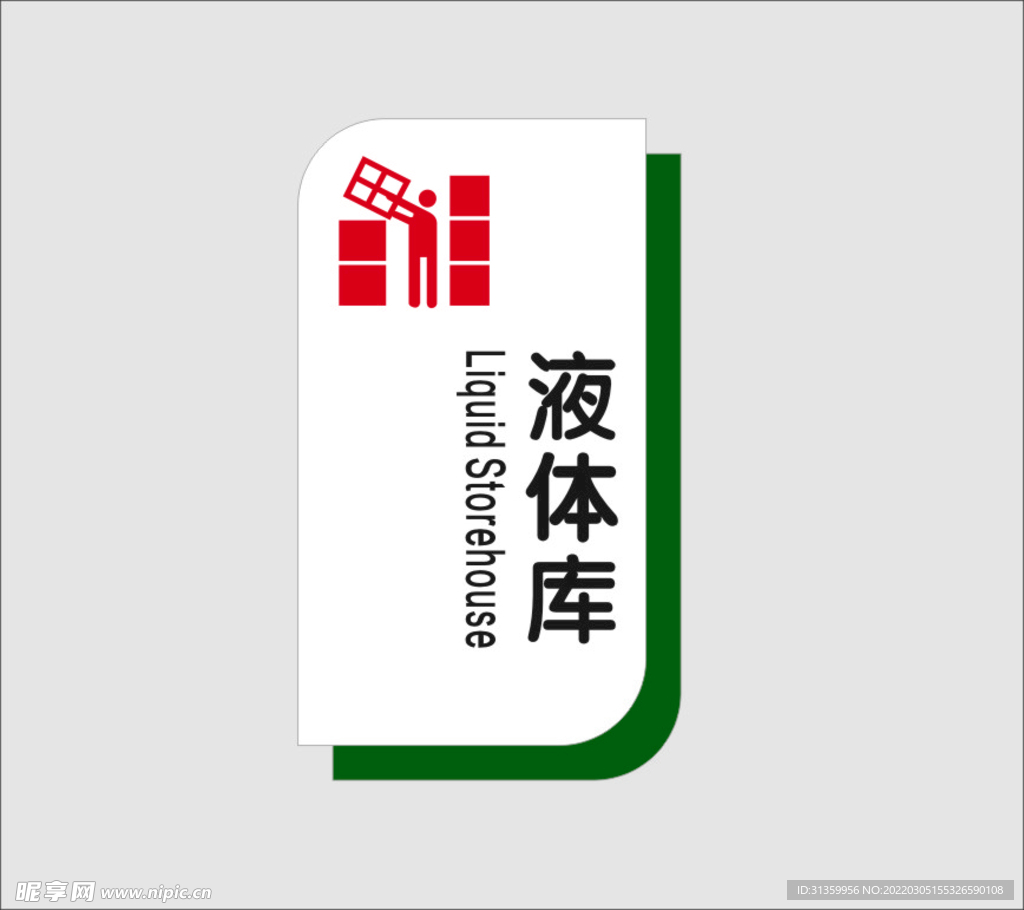 液体库