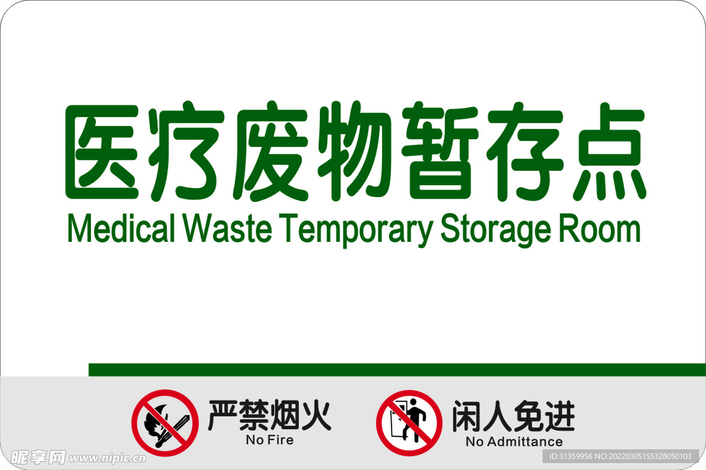 医疗废物暂存点