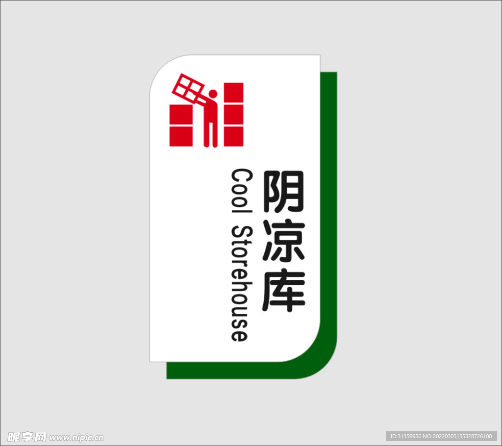 阴凉库