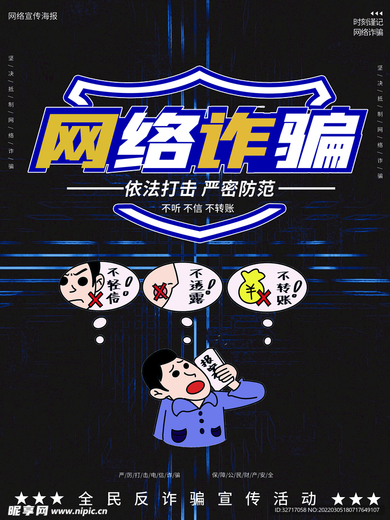 预防网络诈骗宣传海报