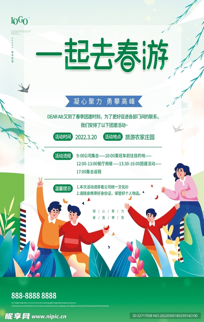 一起去春游宣传海报