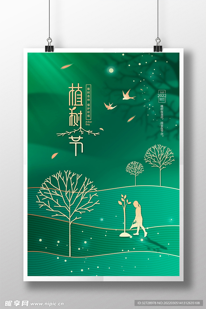 精美大气小清新植树节宣传