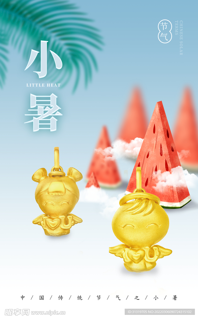 小暑