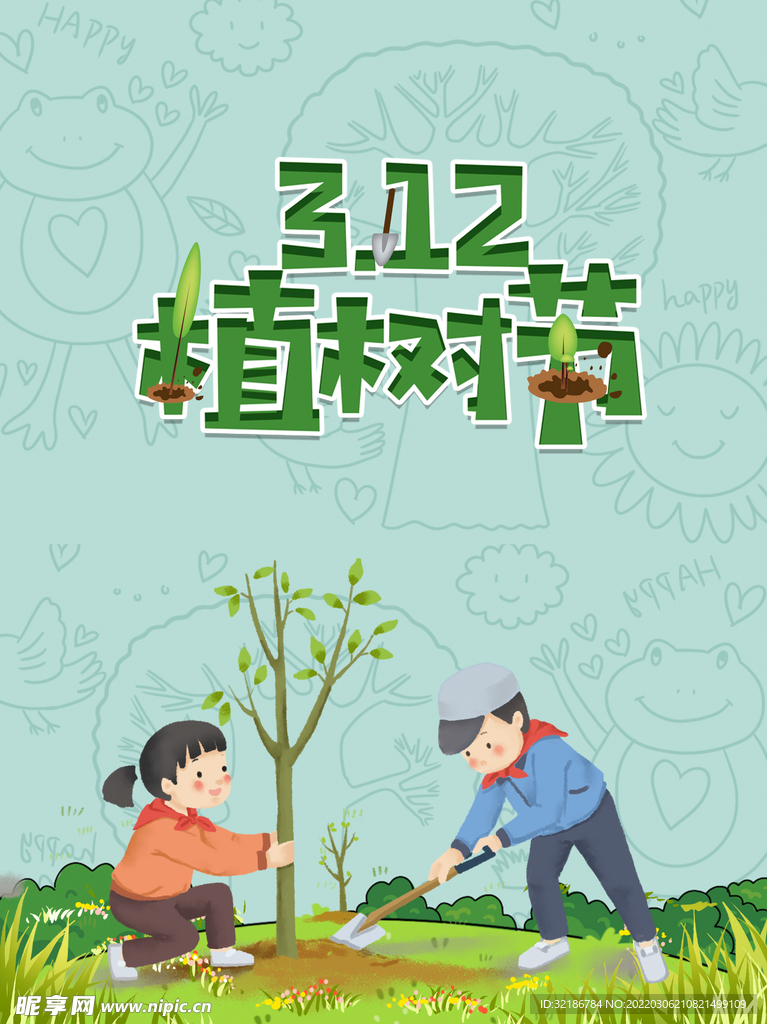 植树节海报