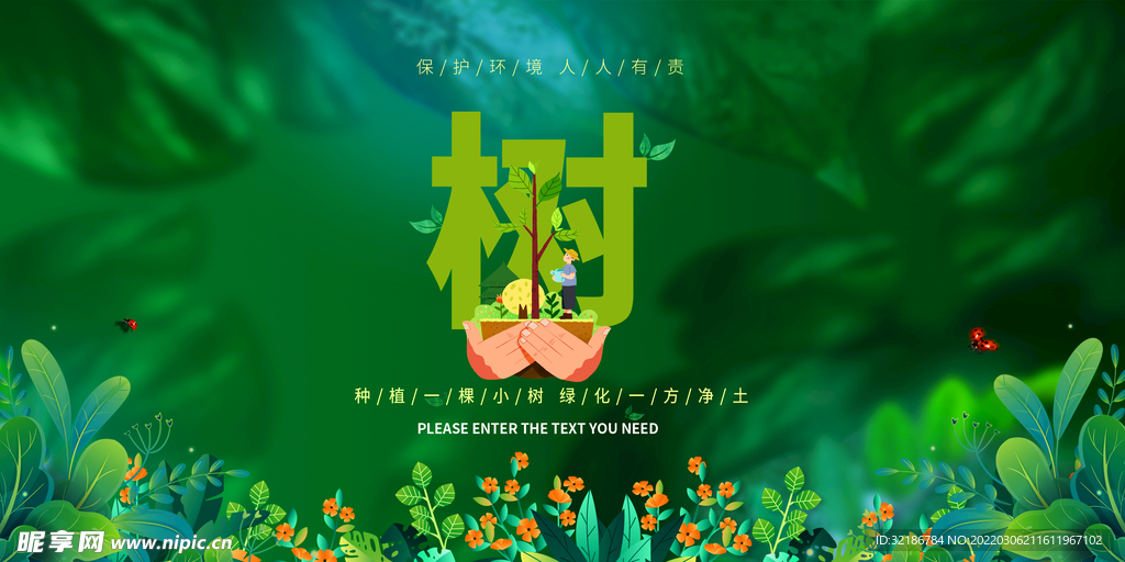 植树节海报