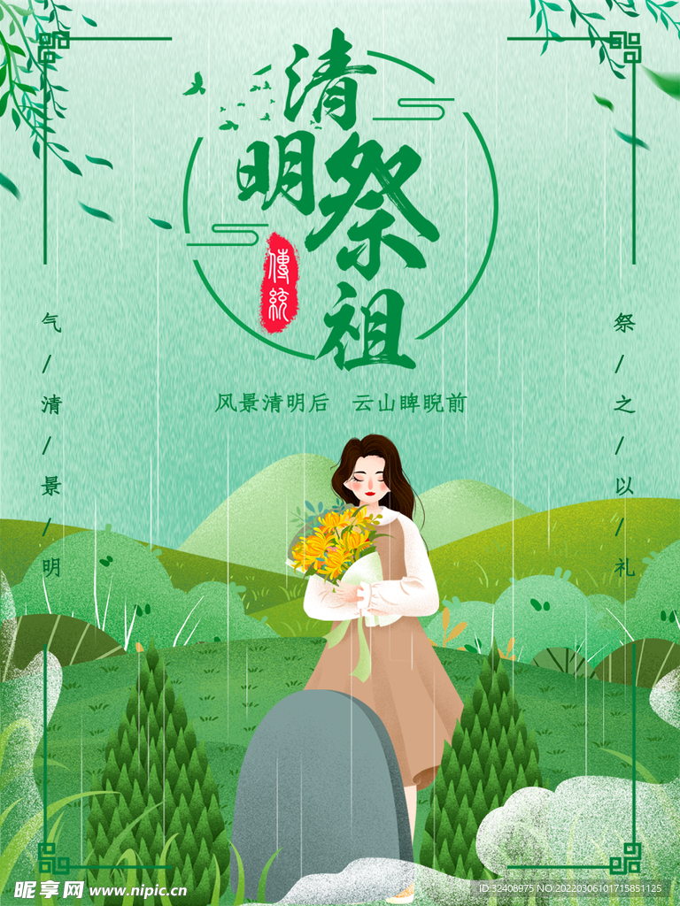 清明节插画