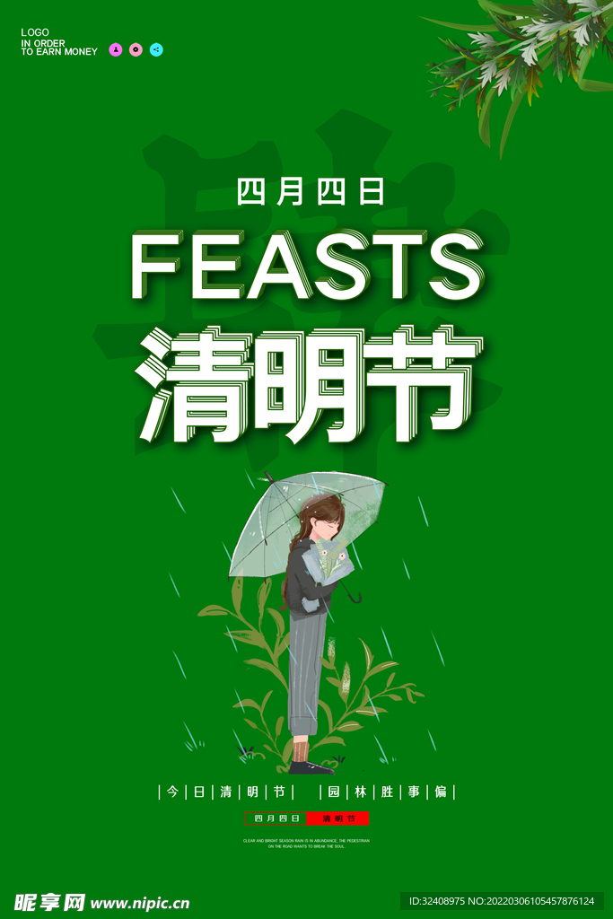 清明节插画