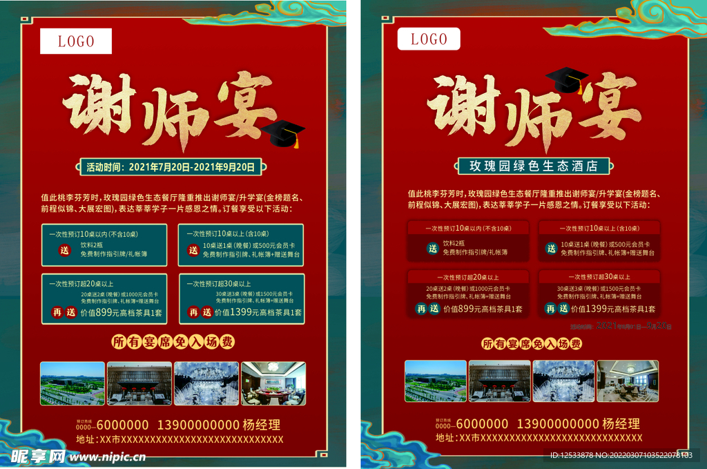 谢师宴酒店海报 