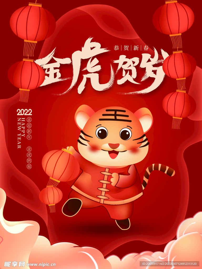 金虎贺岁新年海报