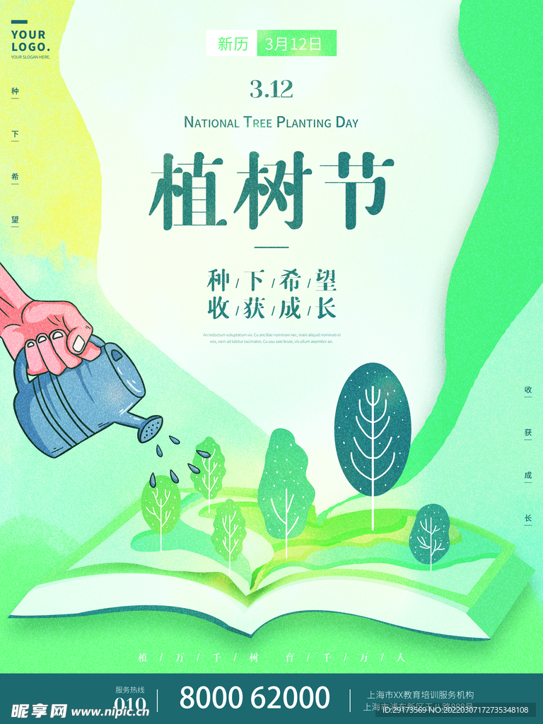 植树节