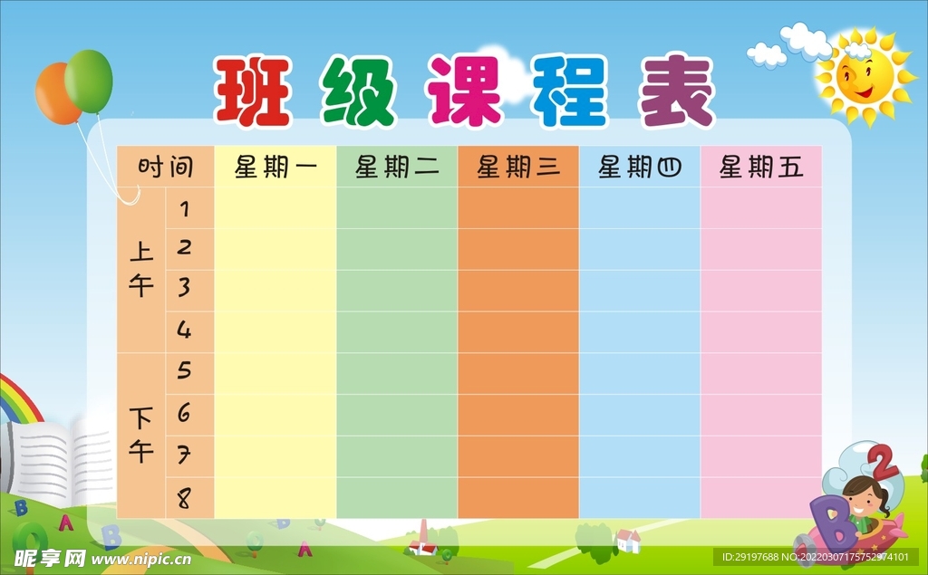 课程表模板