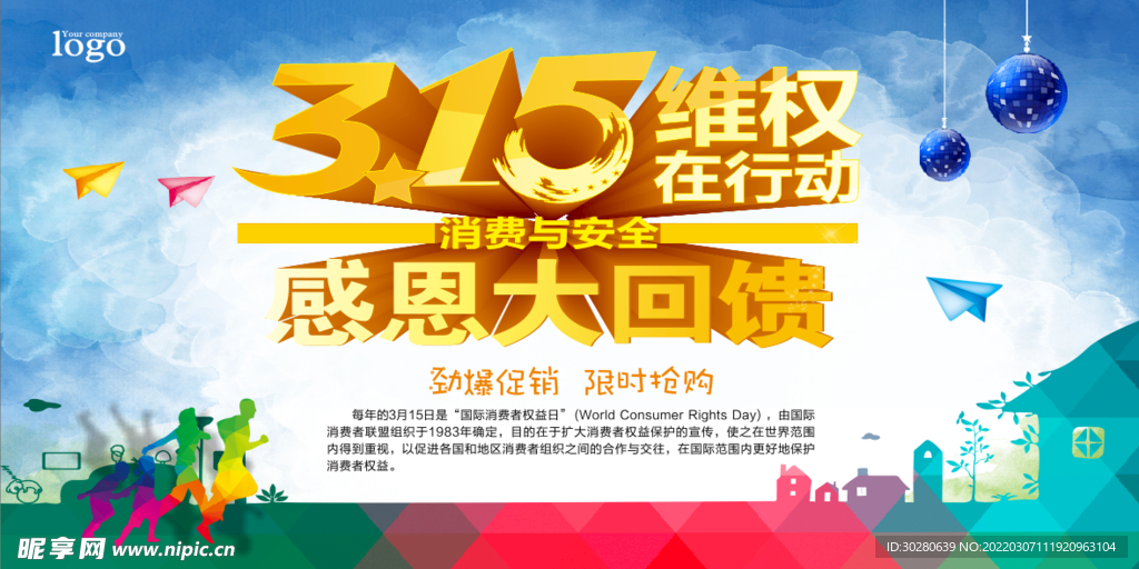 消费者权益日         