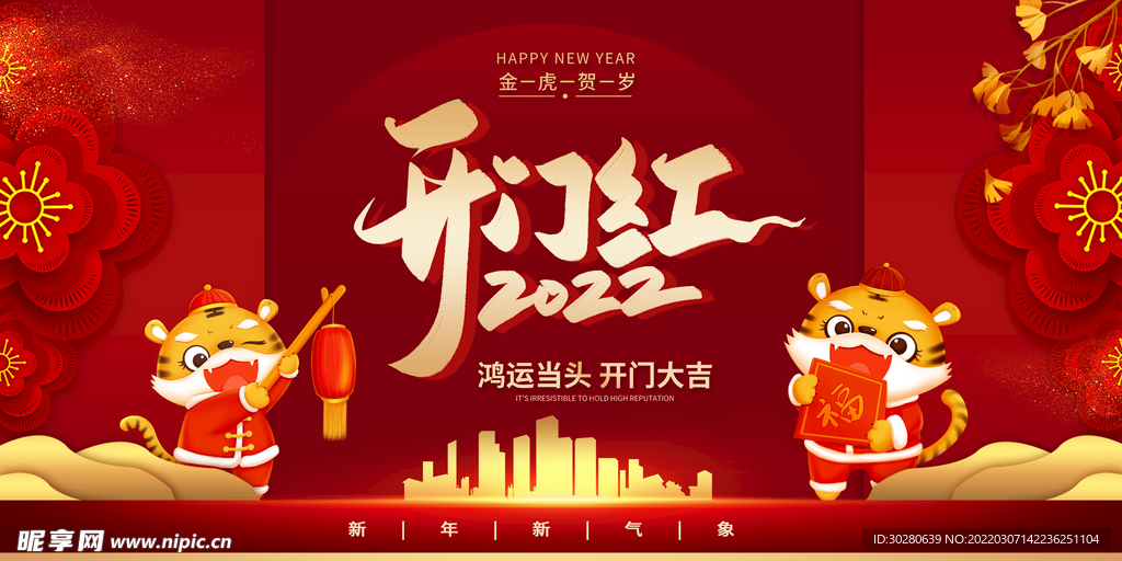 开门红